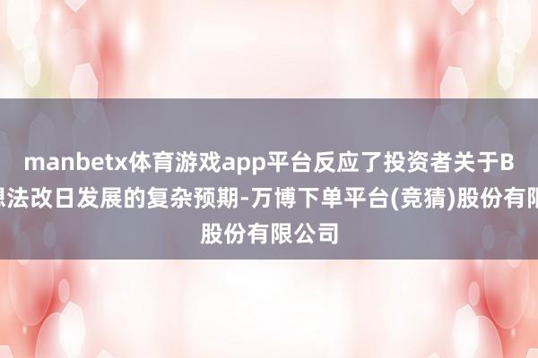 manbetx体育游戏app平台反应了投资者关于BIPV想法改日发展的复杂预期-万博下单平台(竞猜)股份有限公司